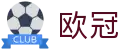 欧冠（买球）官方网站 - 线上足彩唯一授权平台